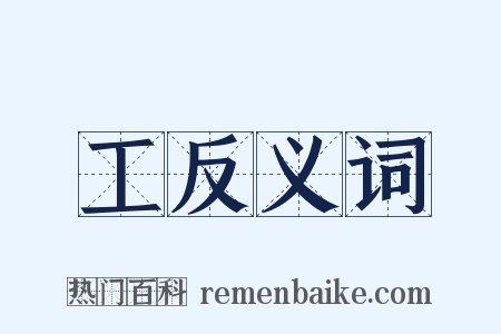 工反义词是什么意思的图片